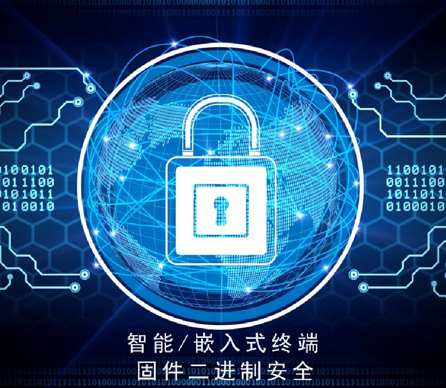 嵌入式設備固件二進制安全產品